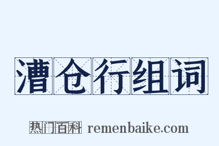 漕仓行组词是什么意思的图片